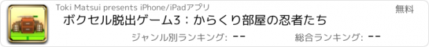 おすすめアプリ ボクセル脱出ゲーム3：からくり部屋の忍者たち