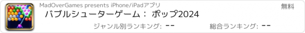 おすすめアプリ バブルシューターゲーム： ポップ2024