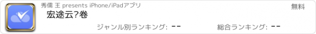 おすすめアプリ 宏途云阅卷