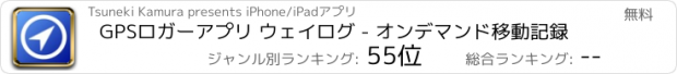 おすすめアプリ GPSロガーアプリ ウェイログ - オンデマンド移動記録