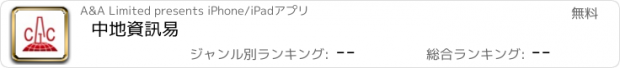 おすすめアプリ 中地資訊易