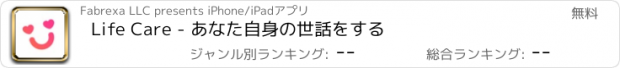 おすすめアプリ Life Care - あなた自身の世話をする