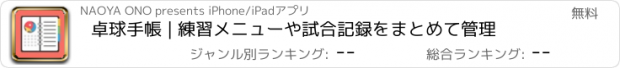 おすすめアプリ 卓球手帳 | 練習メニューや試合記録をまとめて管理