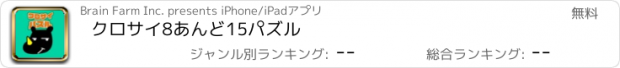 おすすめアプリ クロサイ8あんど15パズル