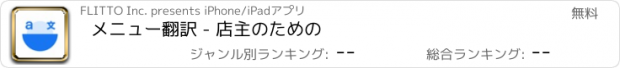 おすすめアプリ メニュー翻訳 - 店主のための