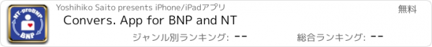 おすすめアプリ Convers. App for BNP and NT