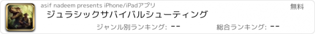 おすすめアプリ ジュラシックサバイバルシューティング