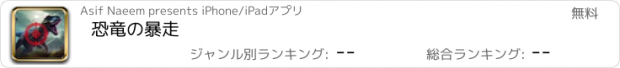 おすすめアプリ 恐竜の暴走