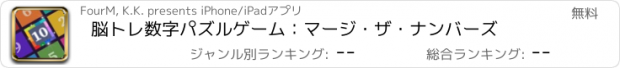 おすすめアプリ 脳トレ数字パズルゲーム：マージ・ザ・ナンバーズ