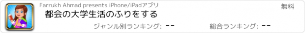 おすすめアプリ 都会の大学生活のふりをする