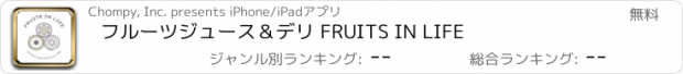 おすすめアプリ フルーツジュース＆デリ FRUITS IN LIFE