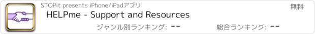 おすすめアプリ HELPme - Support and Resources