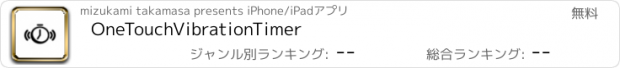 おすすめアプリ OneTouchVibrationTimer