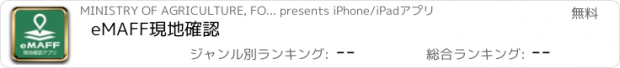 おすすめアプリ eMAFF現地確認