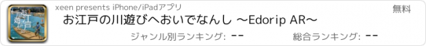 おすすめアプリ お江戸の川遊びへおいでなんし ～Edorip AR～