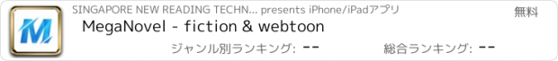 おすすめアプリ MegaNovel - fiction & webtoon