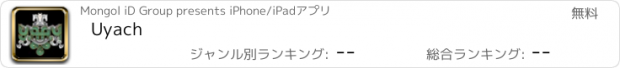 おすすめアプリ Uyach