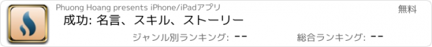 おすすめアプリ 成功: 名言、スキル、ストーリー