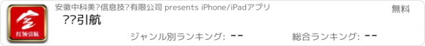 おすすめアプリ 红领引航
