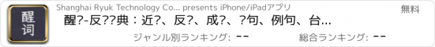 おすすめアプリ 醒词-反查词典：近义、反义、成语、诗句、例句、台词、歇后语