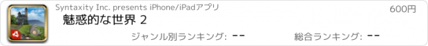 おすすめアプリ 魅惑的な世界 2