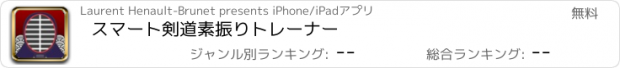 おすすめアプリ スマート剣道素振りトレーナー