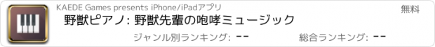 おすすめアプリ 野獣ピアノ: 野獣先輩の咆哮ミュージック