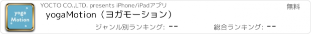 おすすめアプリ yogaMotion（ヨガモーション）