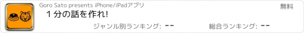 おすすめアプリ １分の話を作れ!