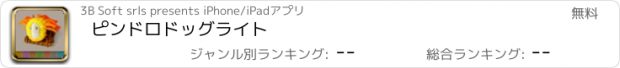 おすすめアプリ ピンドロドッグライト