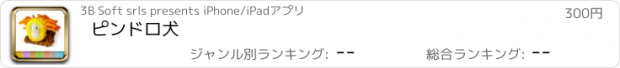 おすすめアプリ ピンドロ犬