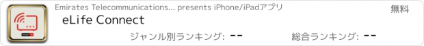 おすすめアプリ eLife Connect