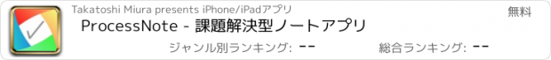 おすすめアプリ ProcessNote - 課題解決型ノートアプリ