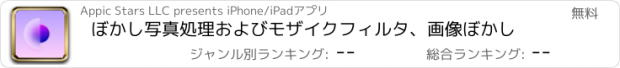 おすすめアプリ ぼかし写真処理およびモザイクフィルタ、画像ぼかし
