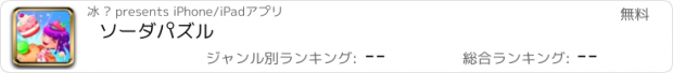 おすすめアプリ ソーダパズル