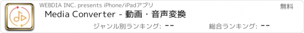 おすすめアプリ Media Converter - 動画・音声変換
