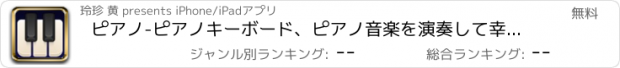 おすすめアプリ ピアノ-ピアノキーボード、ピアノ音楽を演奏して幸せ、広告なし