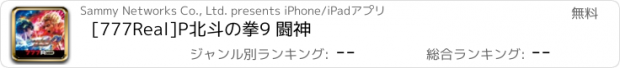 おすすめアプリ [777Real]P北斗の拳9 闘神