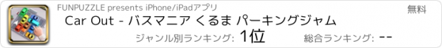 おすすめアプリ Car Out - バスマニア くるま パーキングジャム