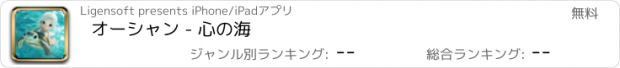 おすすめアプリ オーシャン - 心の海