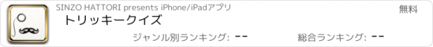 おすすめアプリ トリッキークイズ