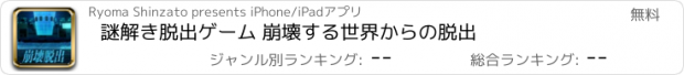 おすすめアプリ 謎解き脱出ゲーム 崩壊する世界からの脱出