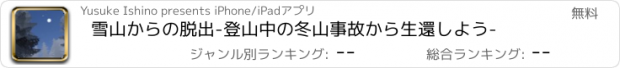 おすすめアプリ 雪山からの脱出-登山中の冬山事故から生還しよう-
