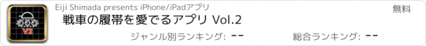 おすすめアプリ 戦車の履帯を愛でるアプリ Vol.2