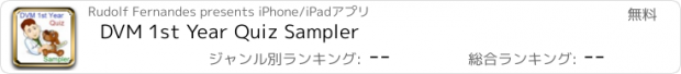 おすすめアプリ DVM 1st Year Quiz Sampler