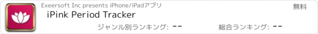 おすすめアプリ iPink Period Tracker