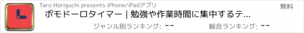 おすすめアプリ ポモドーロタイマー | 勉強や作業時間に集中するテクニック