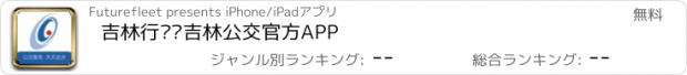 おすすめアプリ 吉林行——吉林公交官方APP