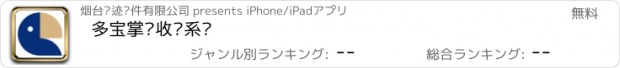 おすすめアプリ 多宝掌柜收银系统