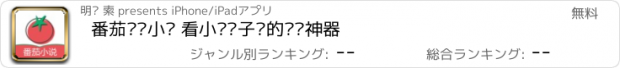 おすすめアプリ 番茄热门小说 看小说电子书的阅读神器